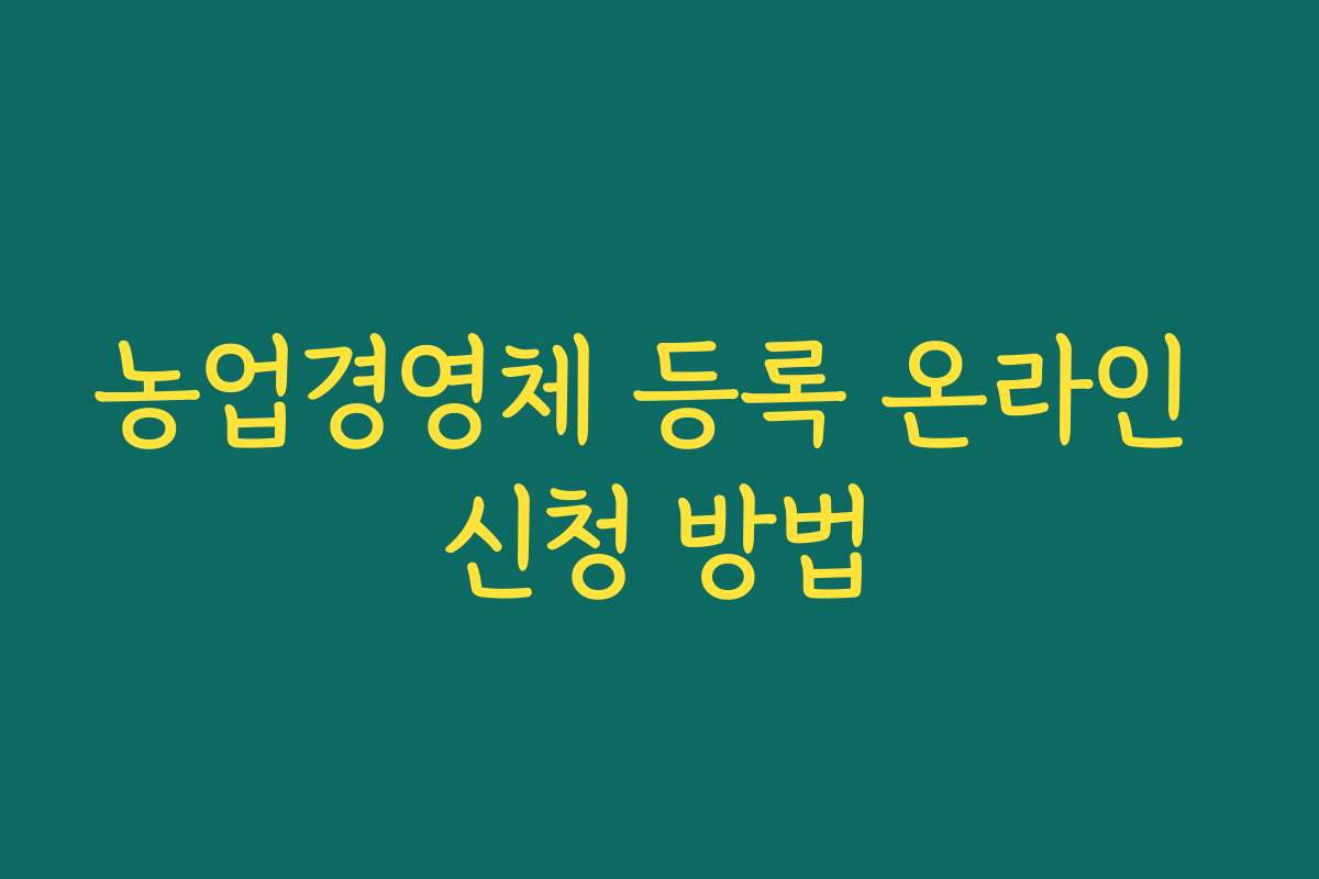 농업경영체 등록 온라인 신청 방법