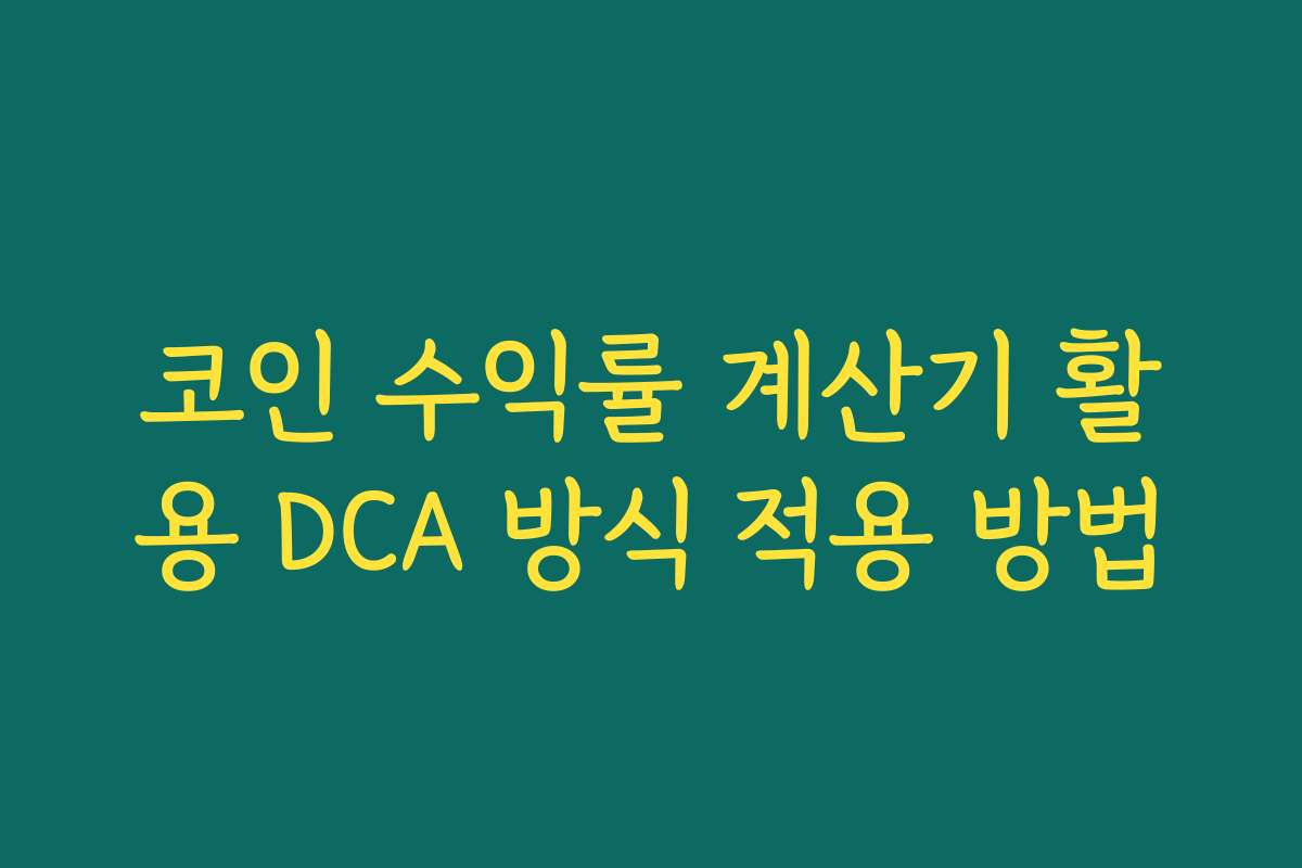 코인 수익률 계산기 활용 DCA 방식 적용 방법
