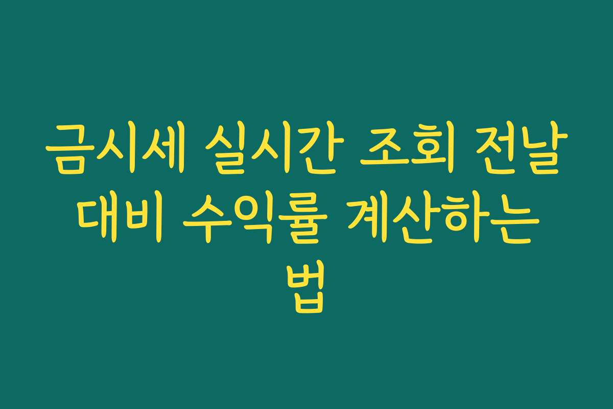금시세 실시간 조회 전날 대비 수익률 계산하는 법 금시세 실시간 조회 전날 대비 수익률 계산하는 법