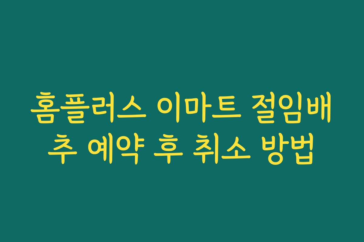 홈플러스 이마트 절임배추 예약 후 취소 방법