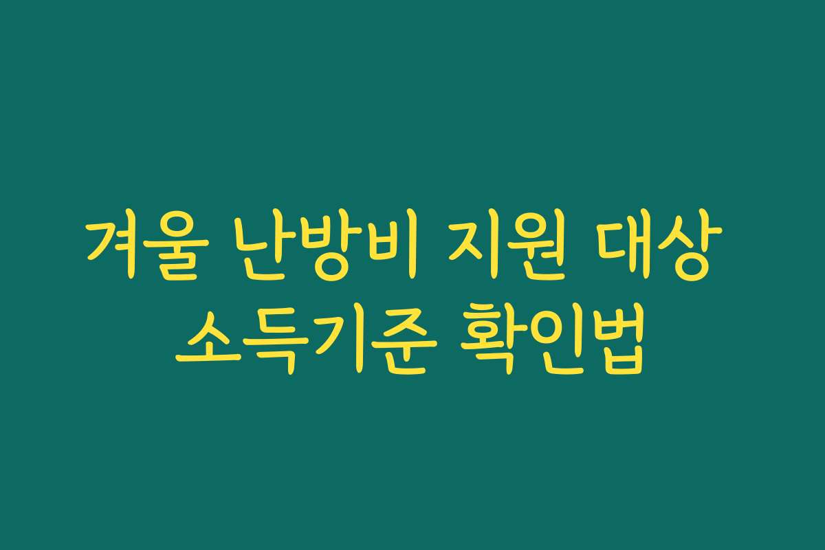 겨울 난방비 지원 대상 소득기준 확인법
