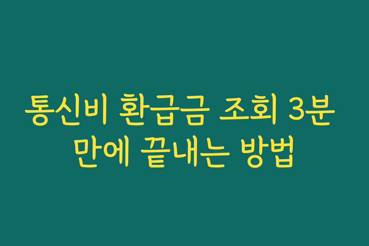 통신비 환급금 조회 3분 만에 끝내는 방법 통신비 환급금 조회 3분 만에 끝내는 방법