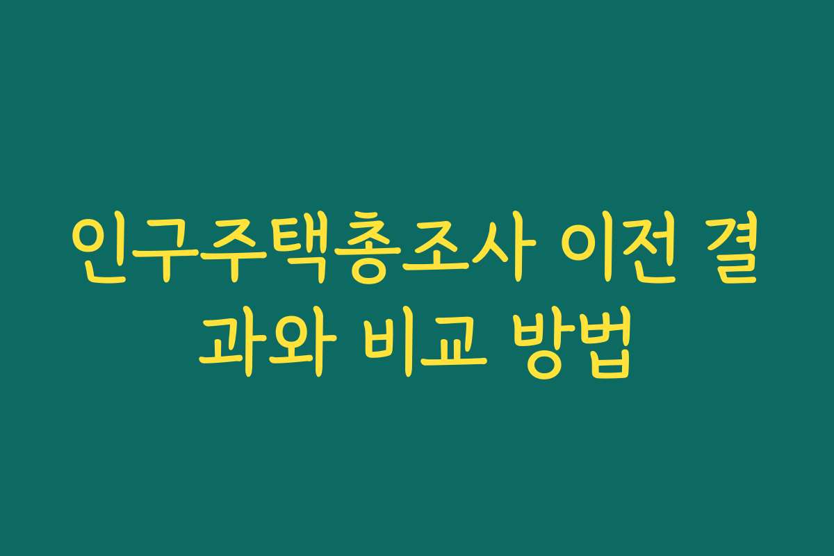 인구주택총조사 이전 결과와 비교 방법