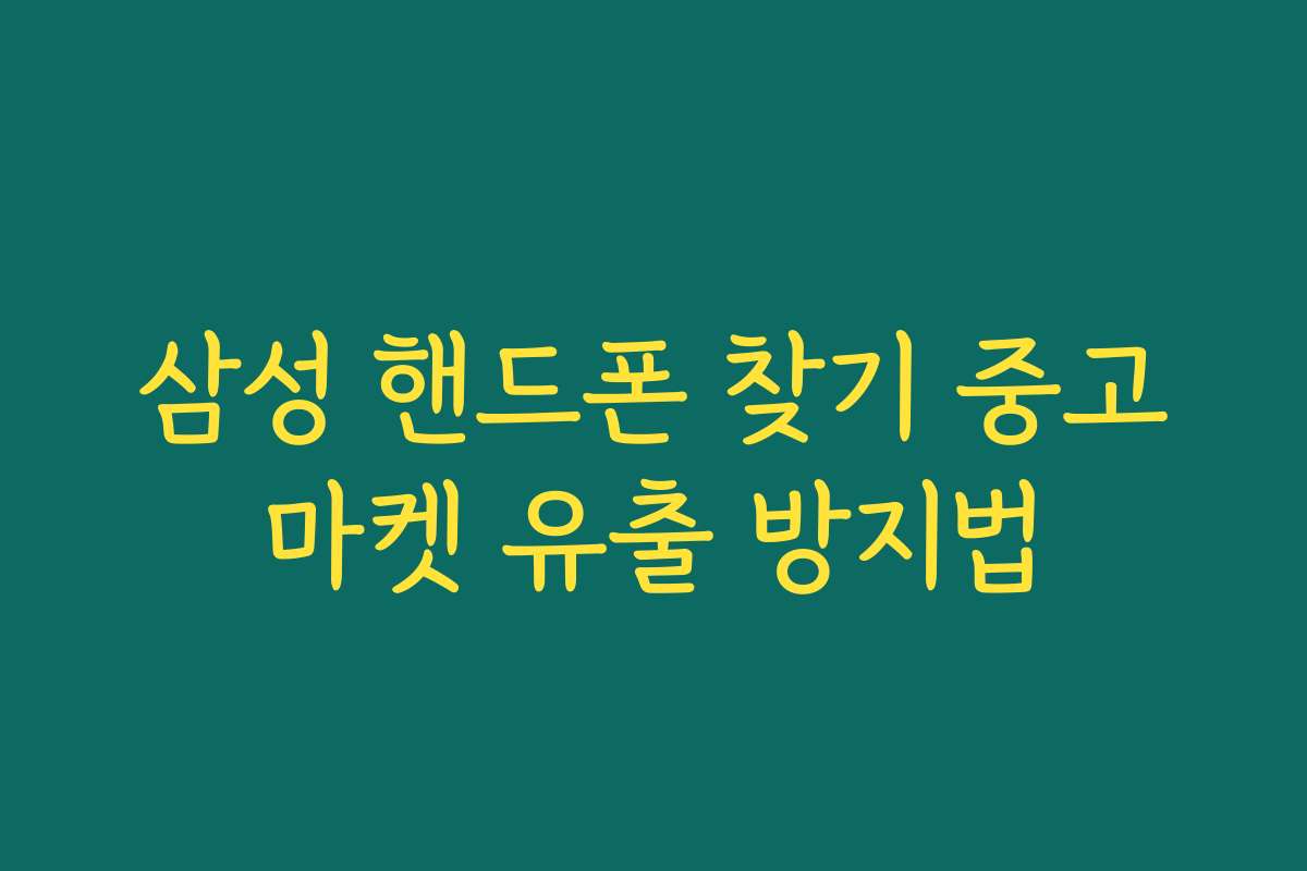 삼성 핸드폰 찾기 중고마켓 유출 방지법