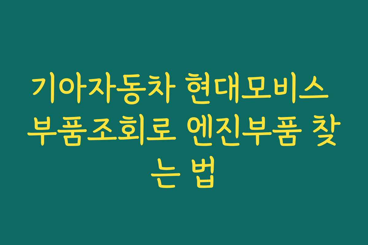 기아자동차 현대모비스 부품조회로 엔진부품 찾는 법