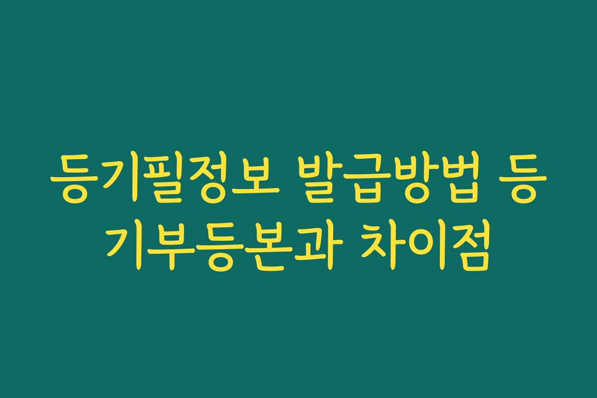 등기필정보 발급방법 등기부등본과 차이점
