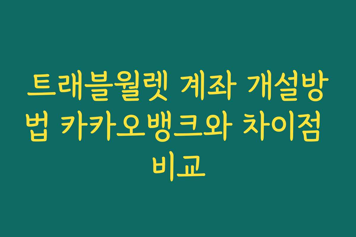 트래블월렛 계좌 개설방법 카카오뱅크와 차이점 비교