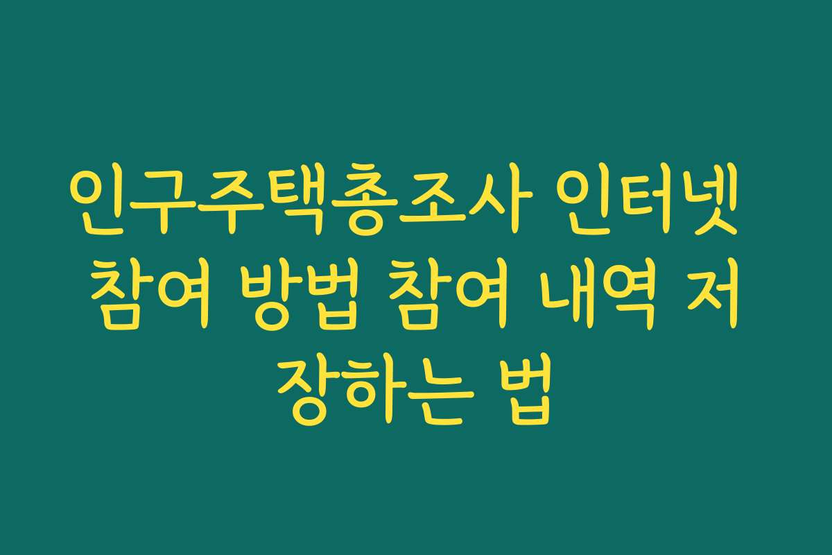 인구주택총조사 인터넷 참여 방법 참여 내역 저장하는 법
