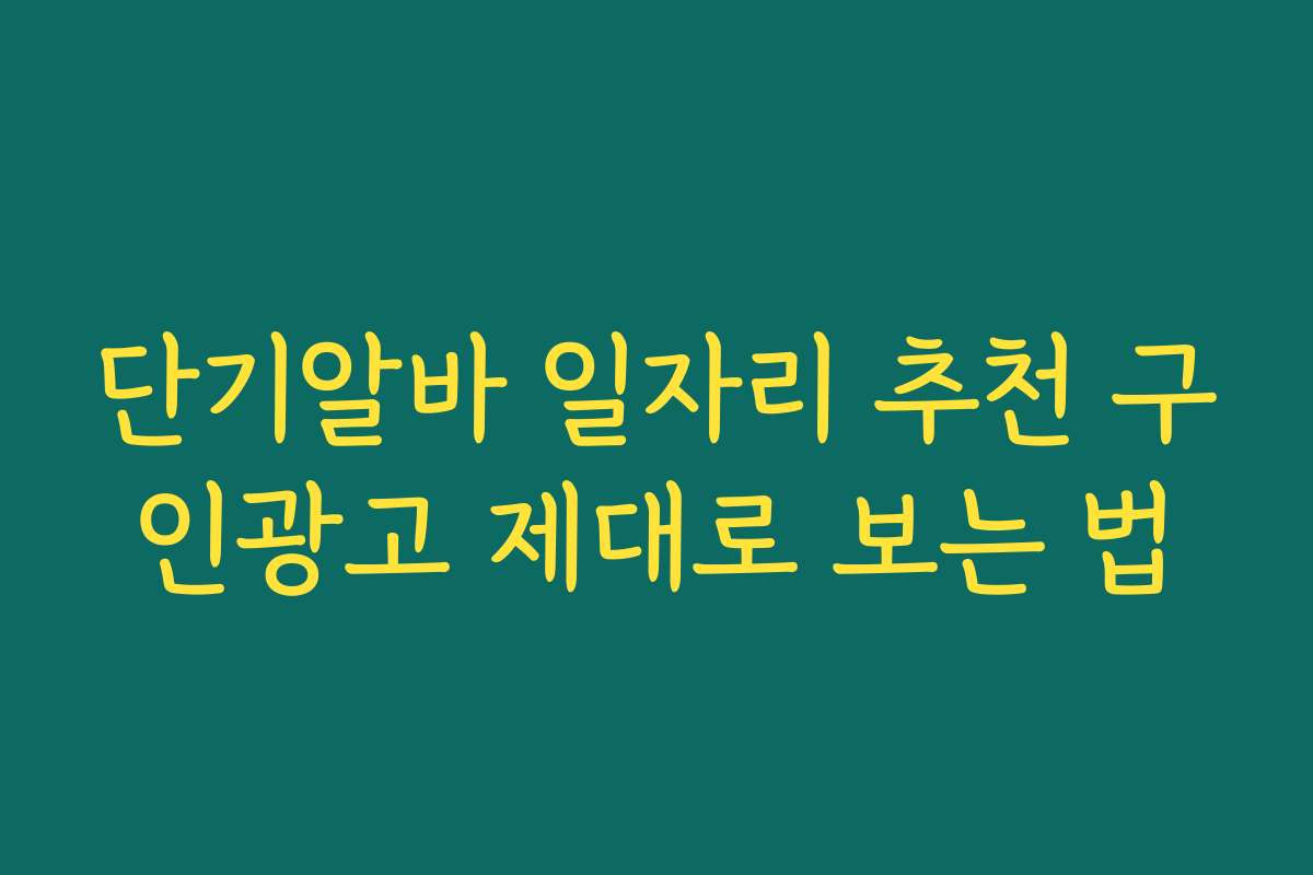 단기알바 일자리 추천 구인광고 제대로 보는 법