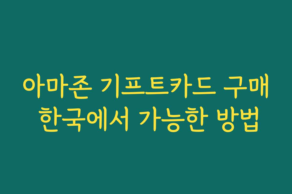 아마존 기프트카드 구매 한국에서 가능한 방법