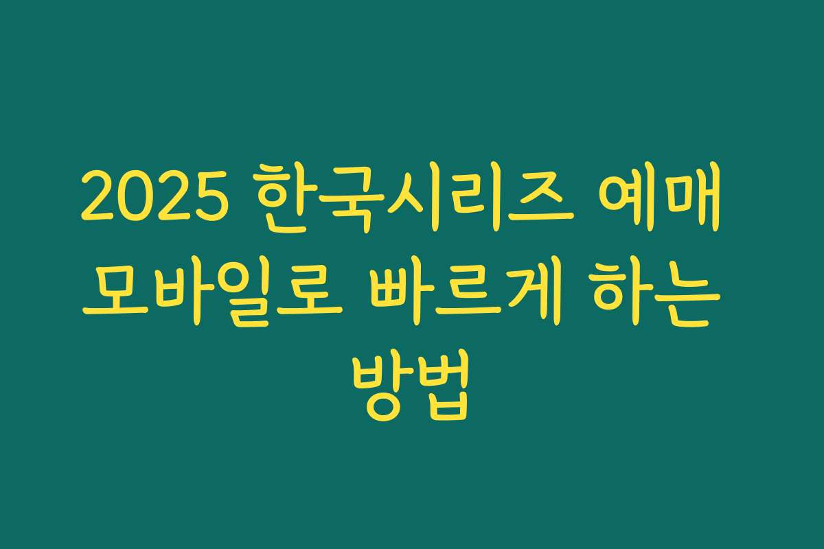 2025 한국시리즈 예매 모바일로 빠르게 하는 방법 2025 한국시리즈 예매 모바일로 빠르게 하는 방법