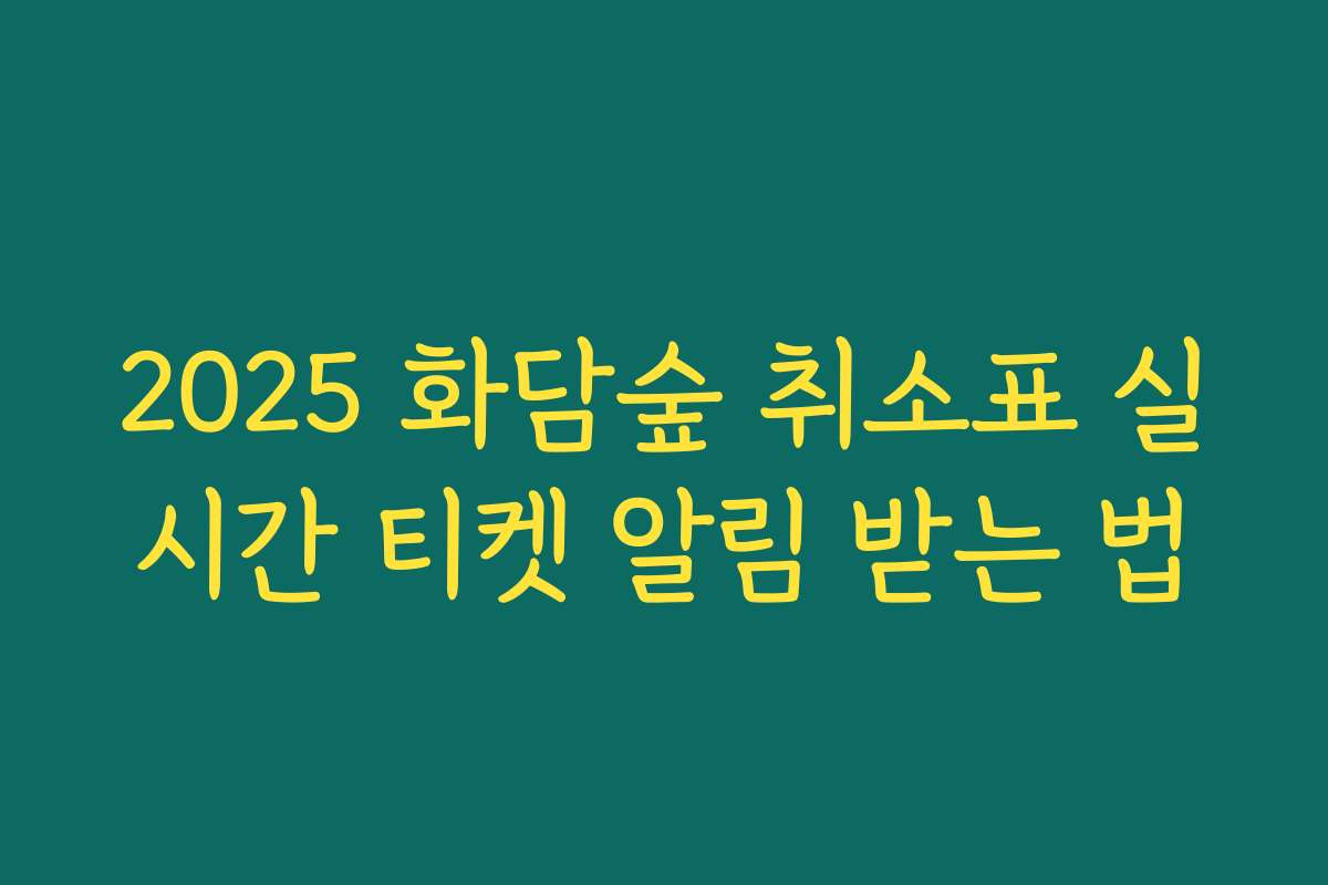 2025 화담숲 취소표 실시간 티켓 알림 받는 법