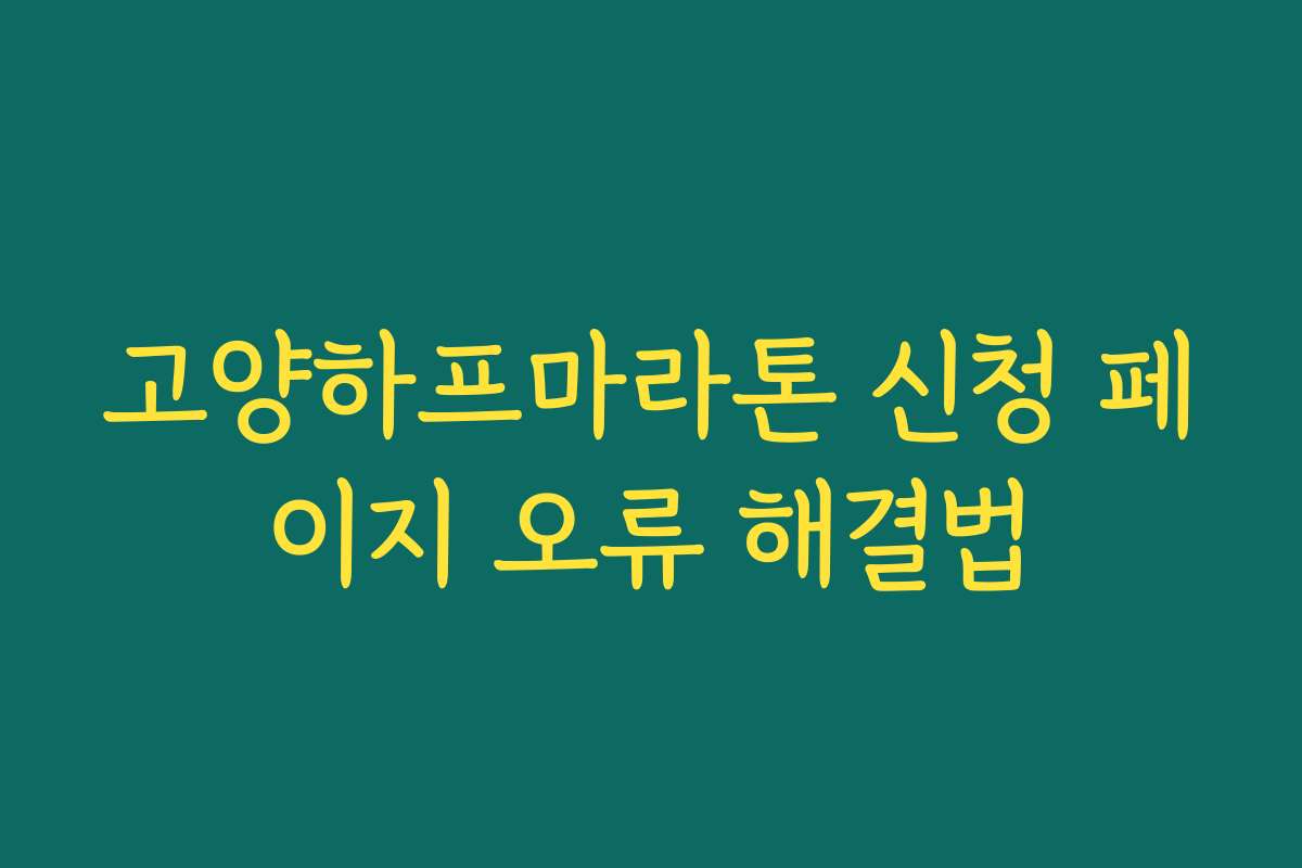 고양하프마라톤 신청 페이지 오류 해결법