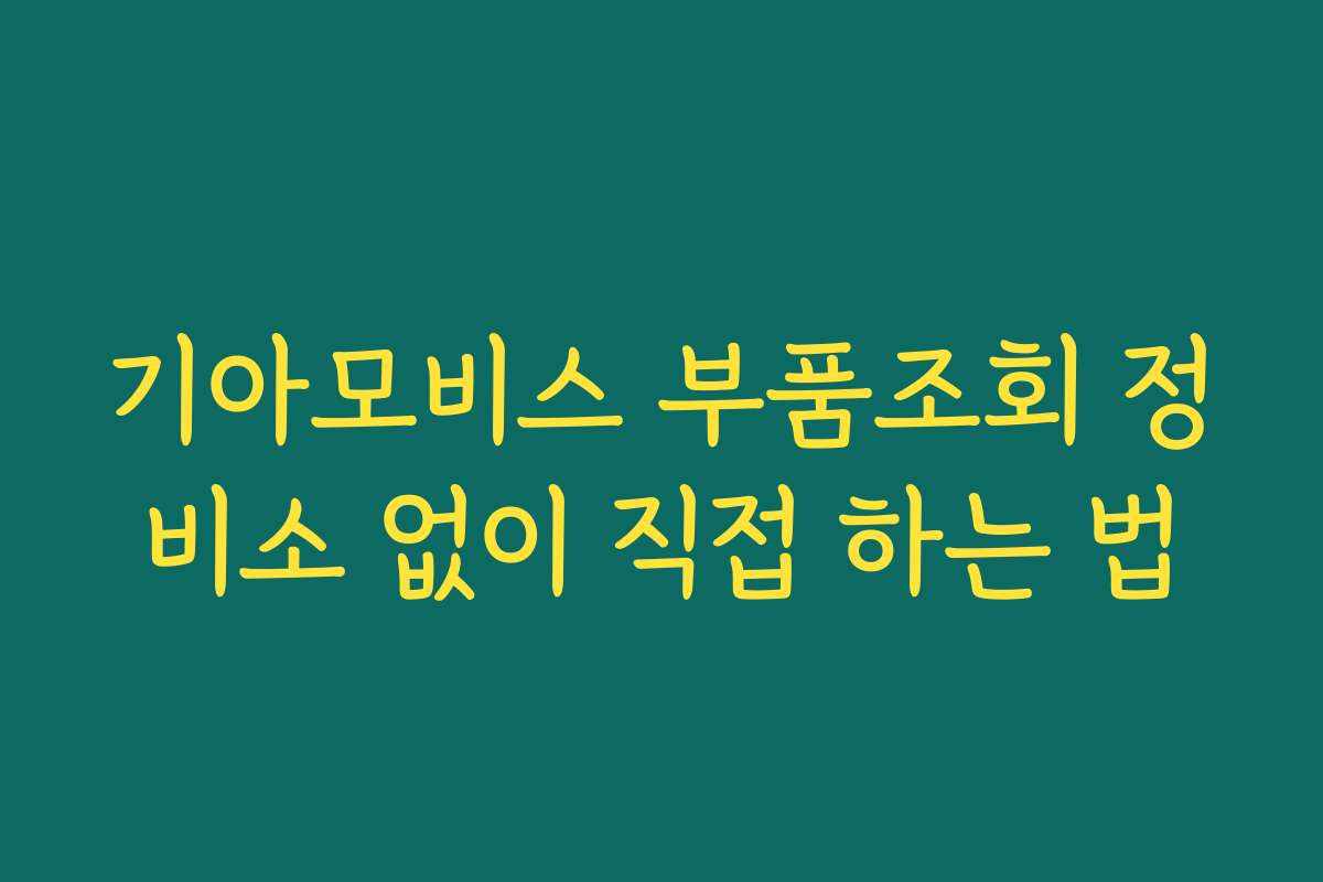 기아모비스 부품조회 정비소 없이 직접 하는 법