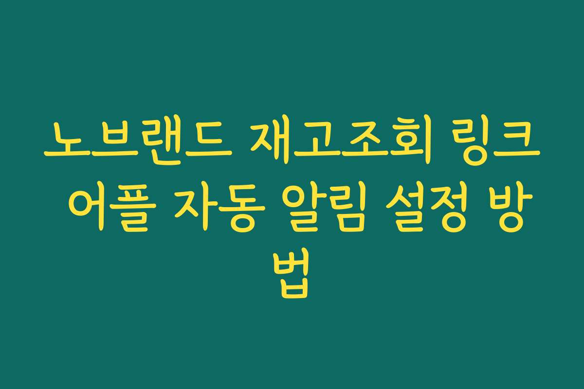 노브랜드 재고조회 링크 어플 자동 알림 설정 방법