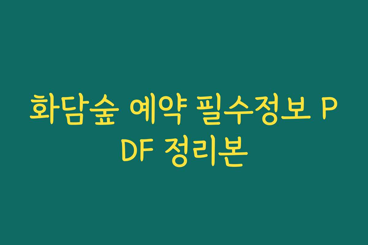 화담숲 예약 필수정보 PDF 정리본