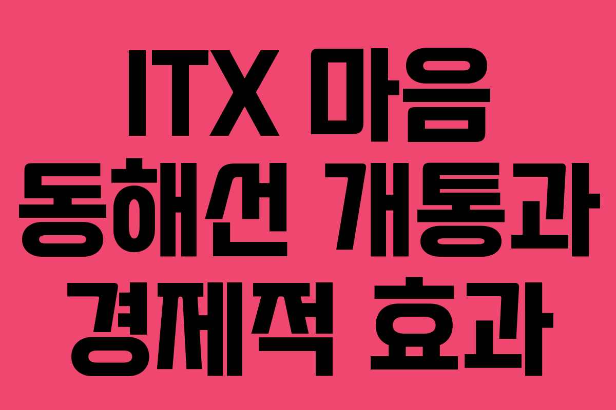 ITX 마음 동해선 개통과 경제적 효과