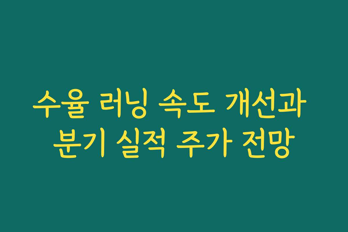 수율 러닝 속도 개선과 분기 실적 주가 전망 수율 러닝 속도 개선과 분기 실적 주가 전망