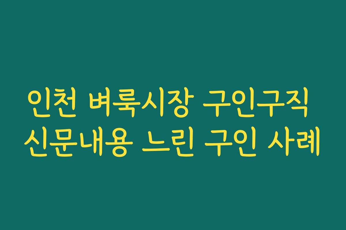 인천 벼룩시장 구인구직 신문내용 느린 구인 사례 인천 벼룩시장 구인구직 신문내용 느린 구인 사례