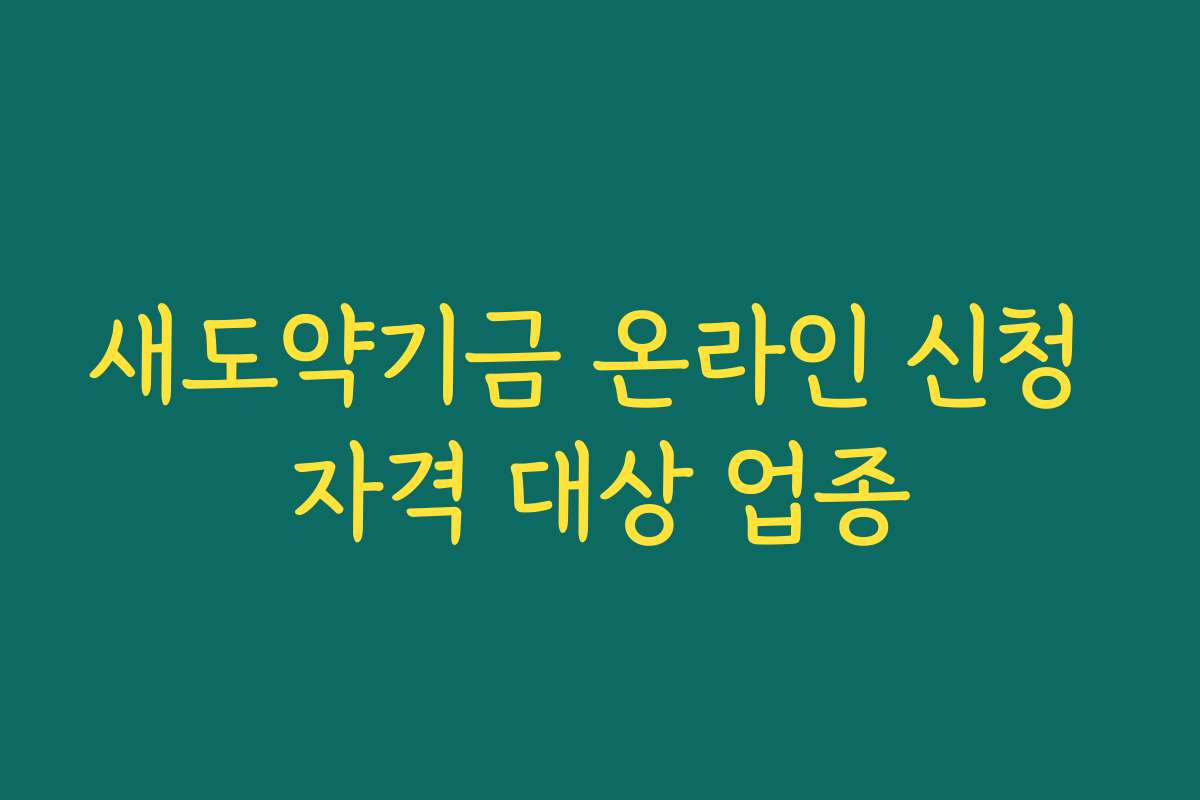 새도약기금 온라인 신청 자격 대상 업종