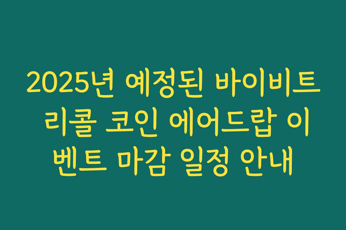 2025년 예정된 바이비트 리콜 코인 에어드랍 이벤트 마감 일정 안내