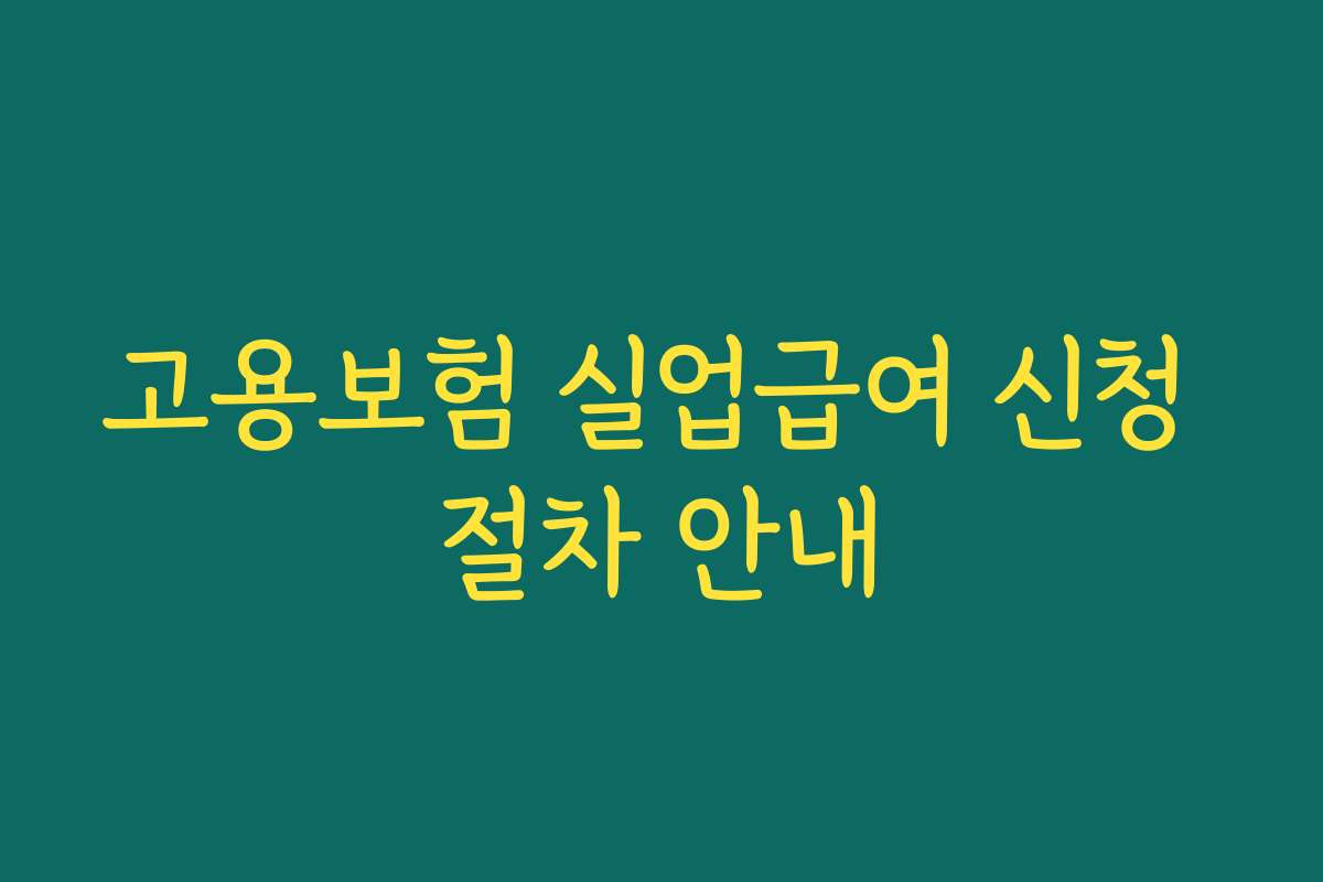 고용보험 실업급여 신청 절차 안내