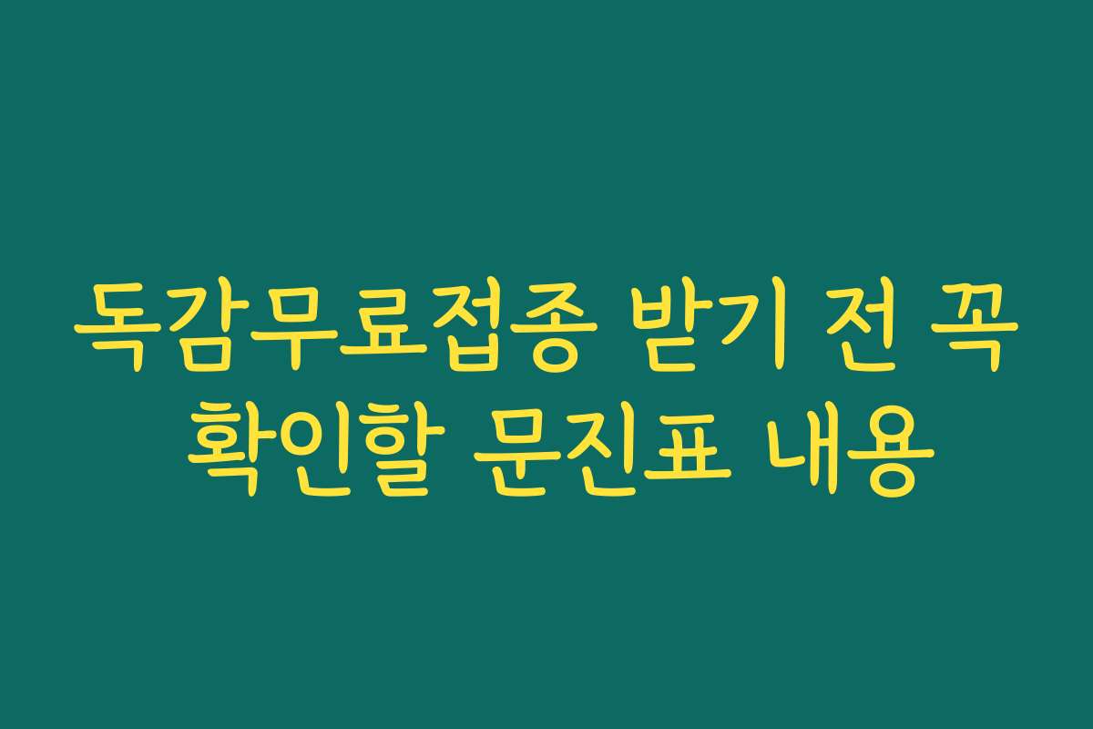 독감무료접종 받기 전 꼭 확인할 문진표 내용