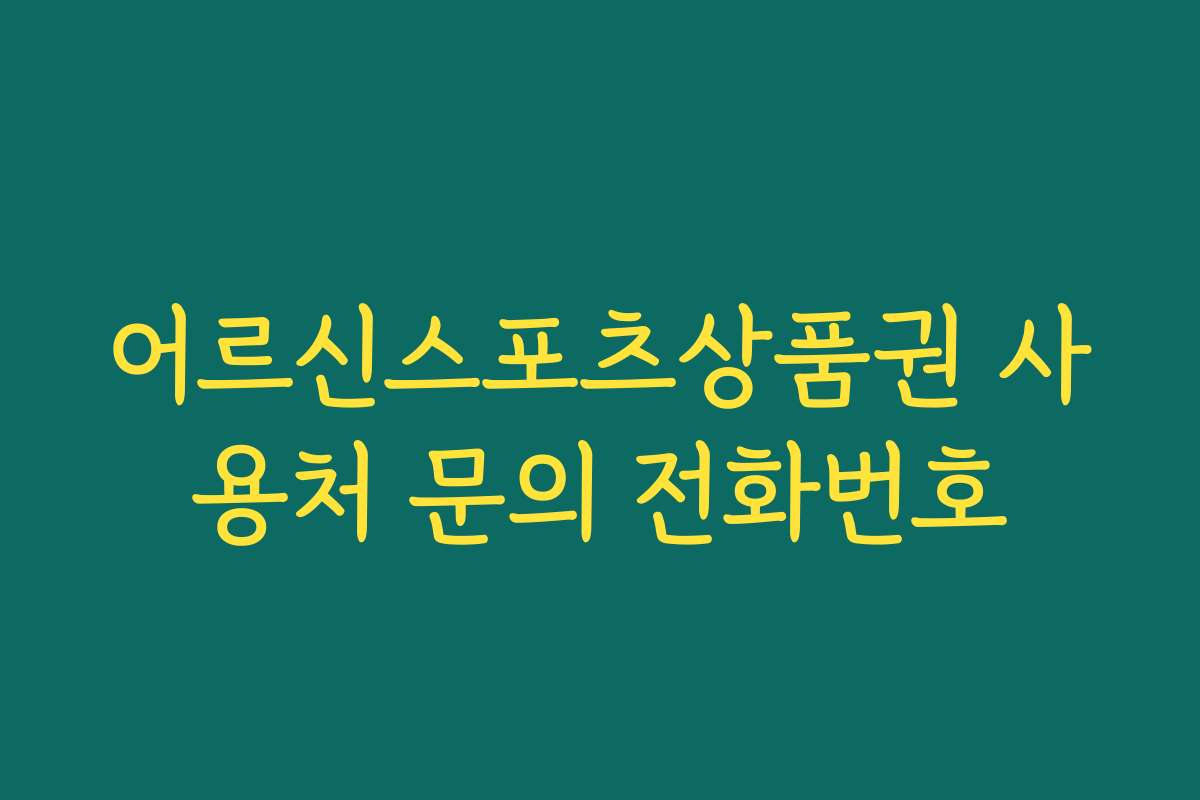 어르신스포츠상품권 사용처 문의 전화번호