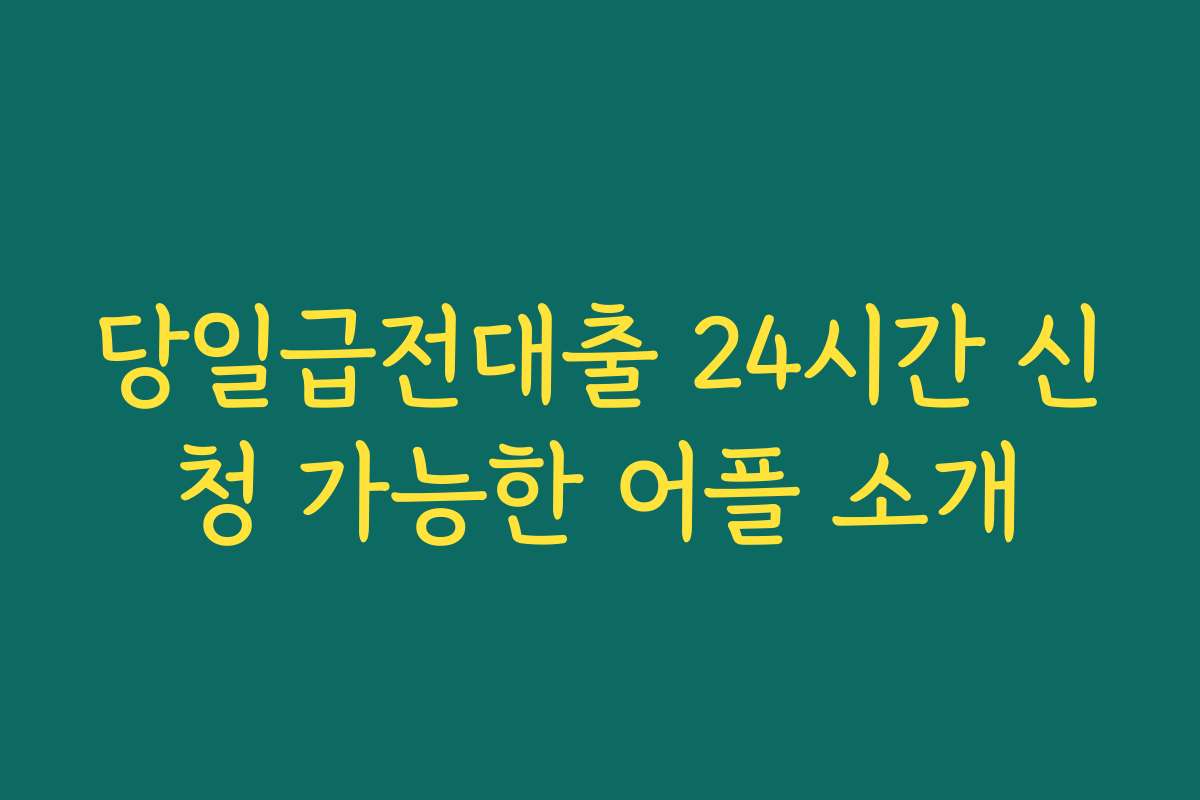 당일급전대출 24시간 신청 가능한 어플 소개 당일급전대출 24시간 신청 가능한 어플 소개