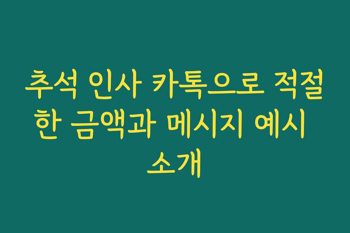 추석 인사 카톡으로 적절한 금액과 메시지 예시 소개