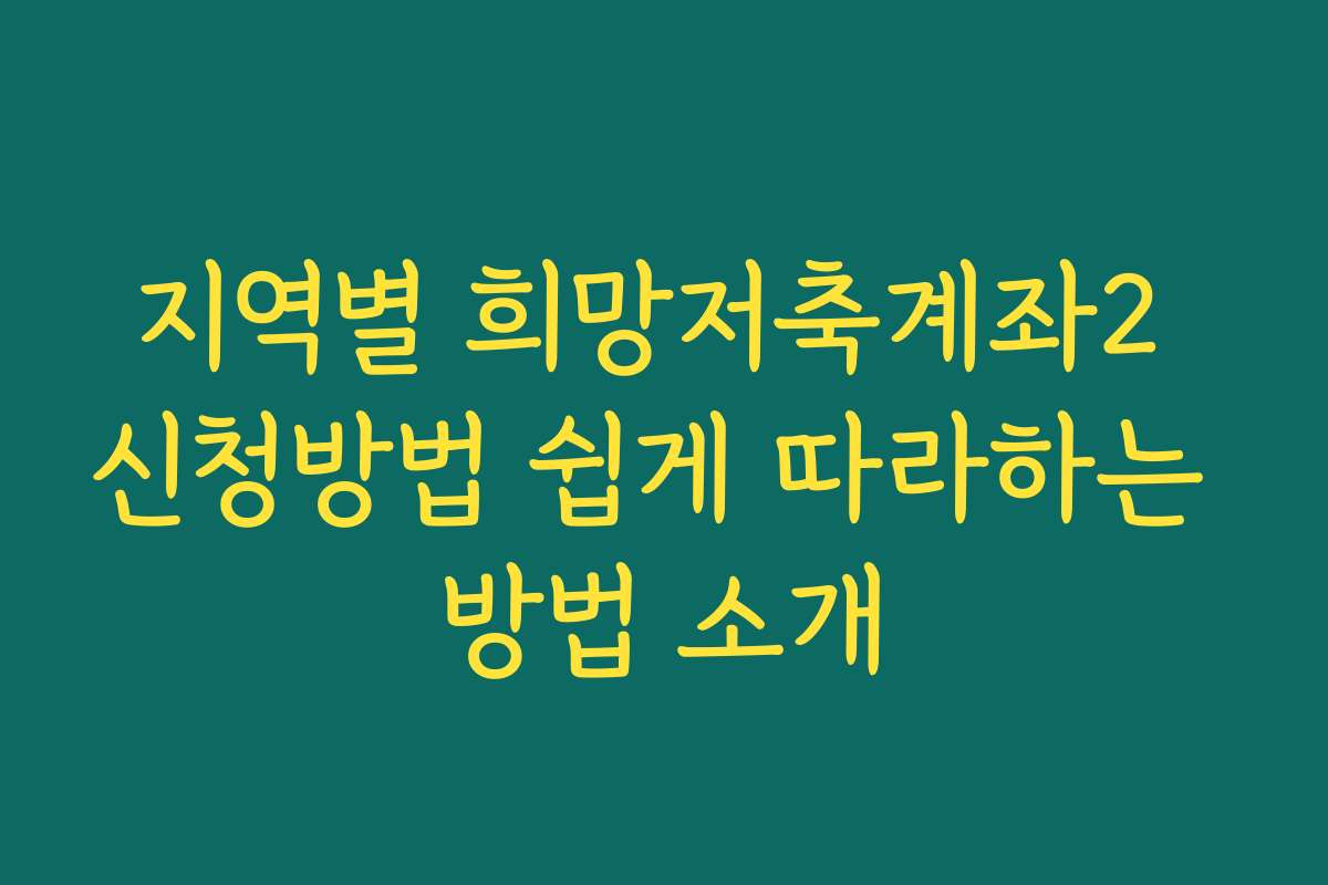 지역별 희망저축계좌2 신청방법 쉽게 따라하는 방법 소개