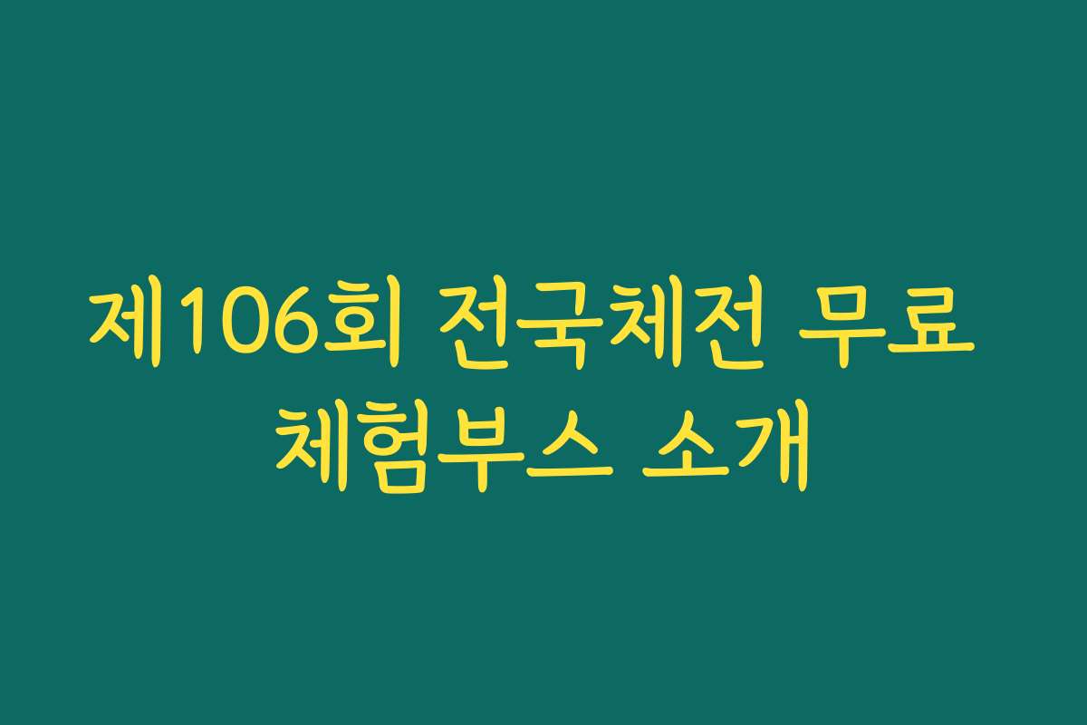 제106회 전국체전 무료 체험부스 소개