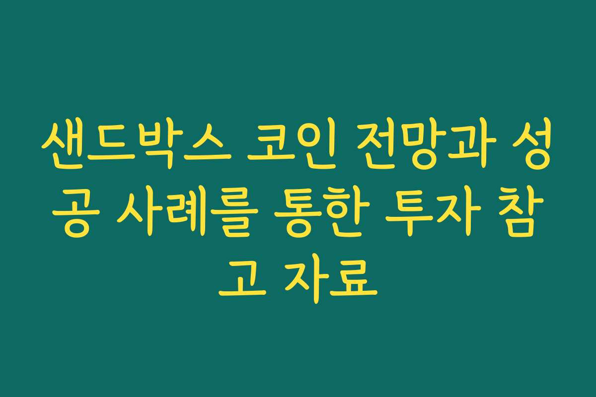 샌드박스 코인 전망과 성공 사례를 통한 투자 참고 자료