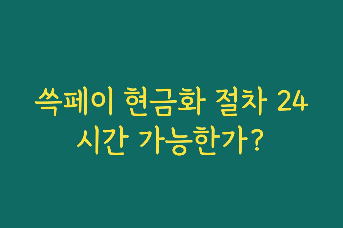 쓱페이 현금화 절차 24시간 가능한가?