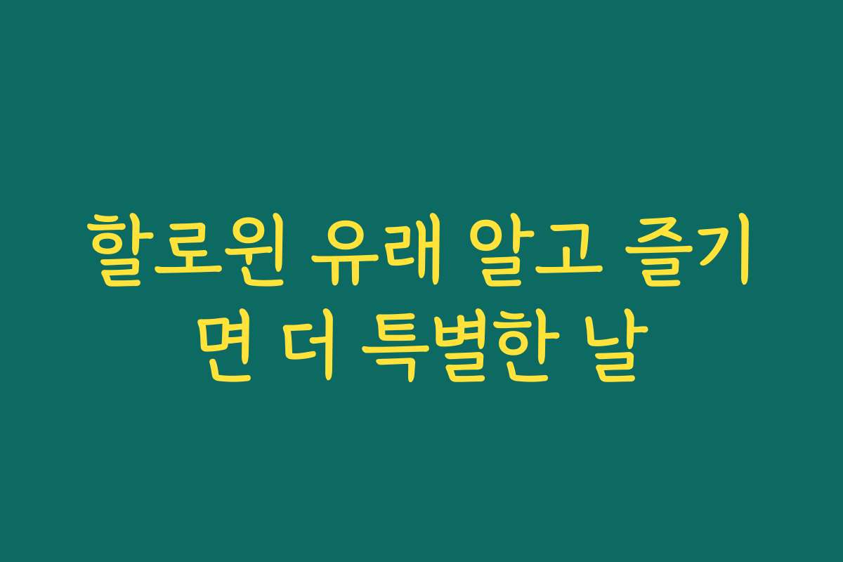 할로윈 유래 알고 즐기면 더 특별한 날 할로윈 유래 알고 즐기면 더 특별한 날