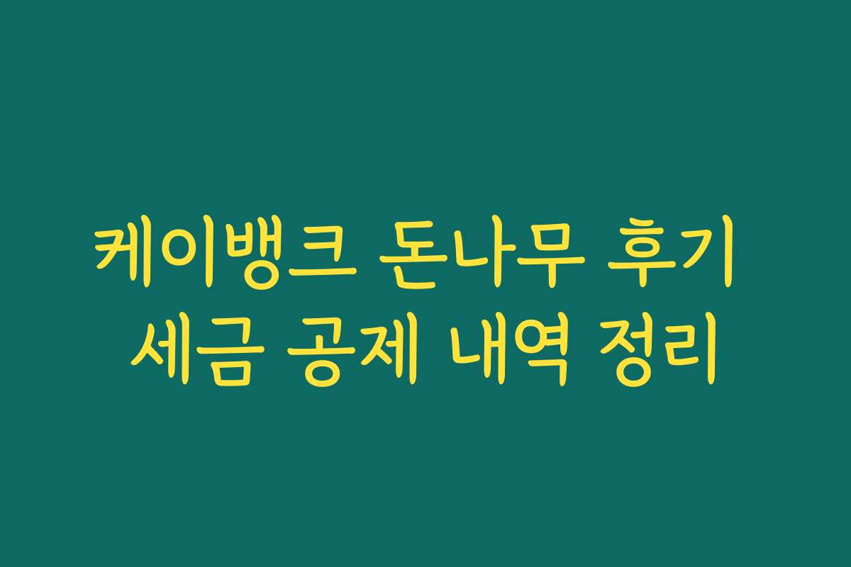 케이뱅크 돈나무 후기 세금 공제 내역 정리