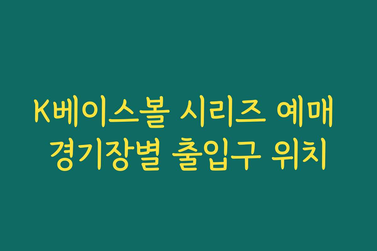 K베이스볼 시리즈 예매 경기장별 출입구 위치 K베이스볼 시리즈 예매 경기장별 출입구 위치