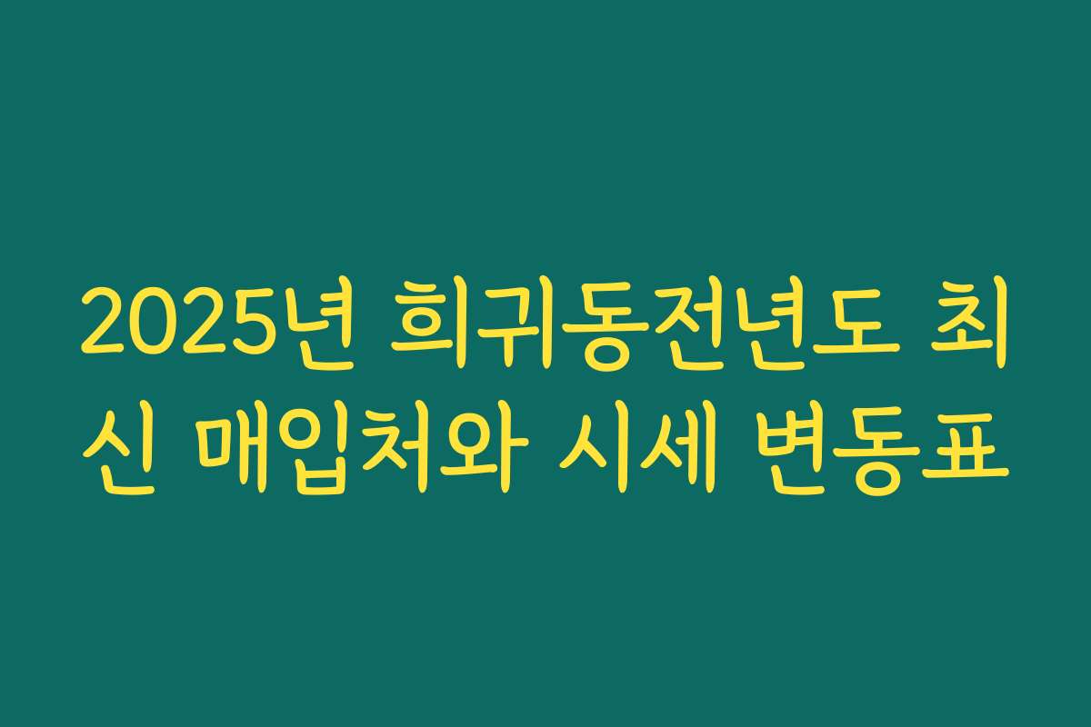 2025년 희귀동전년도 최신 매입처와 시세 변동표 2025년 희귀동전년도 최신 매입처와 시세 변동표