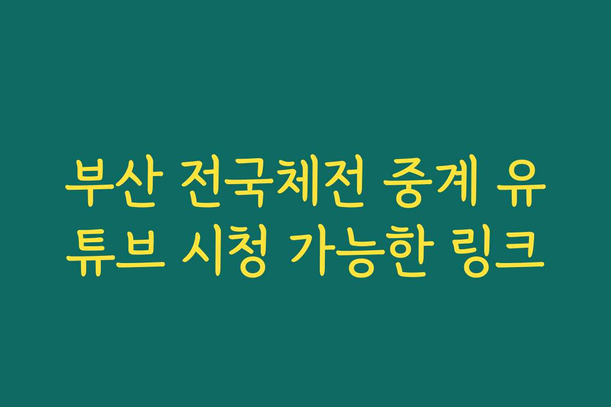 부산 전국체전 중계 유튜브 시청 가능한 링크 부산 전국체전 중계 유튜브 시청 가능한 링크