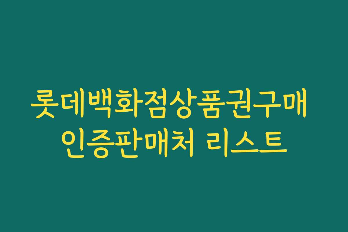롯데백화점상품권구매 인증판매처 리스트