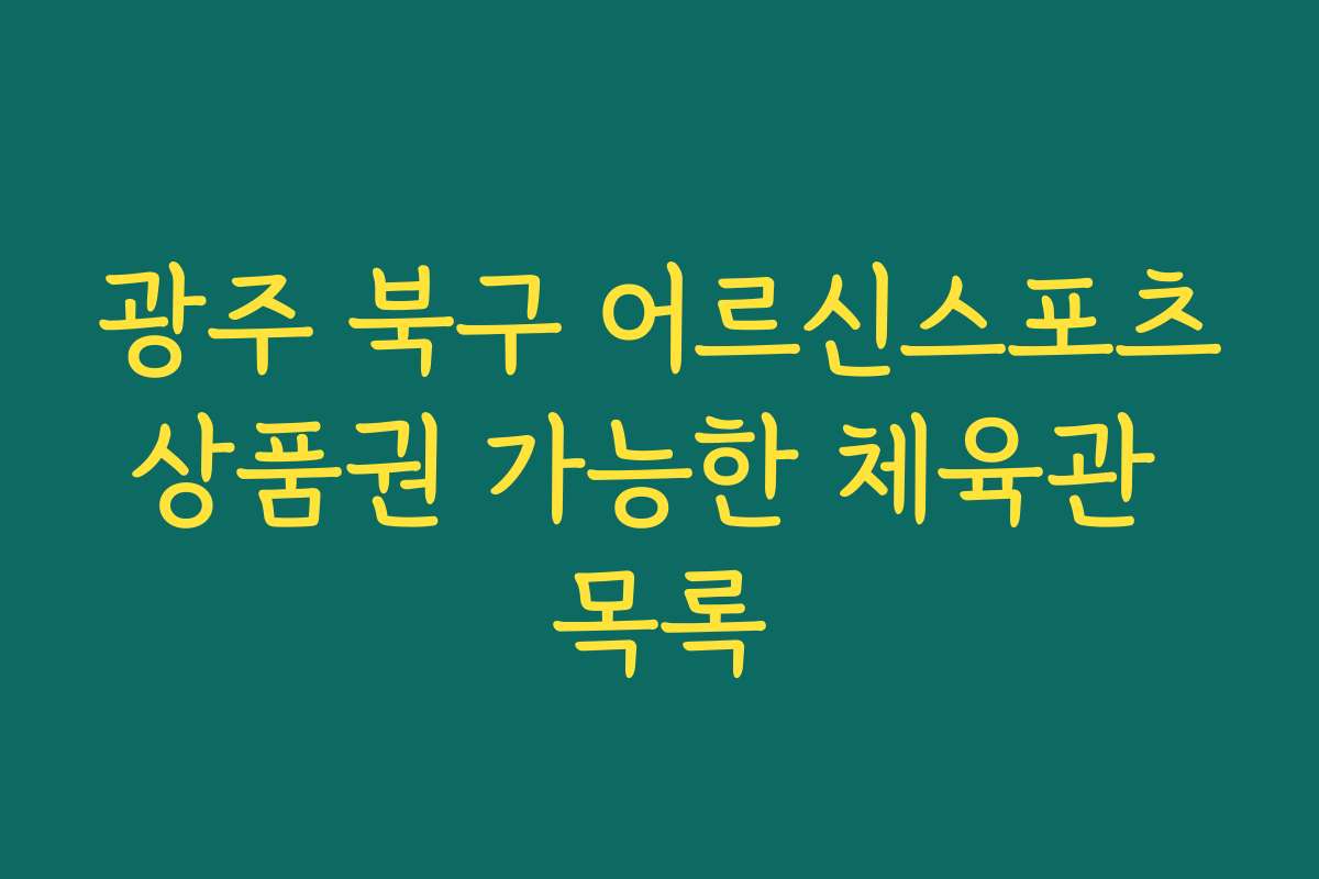 광주 북구 어르신스포츠상품권 가능한 체육관 목록