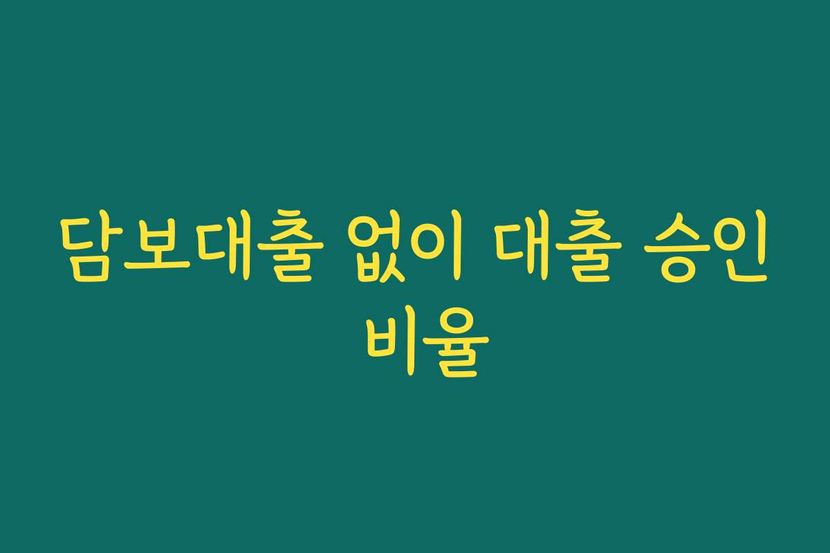 담보대출 없이 대출 승인 비율