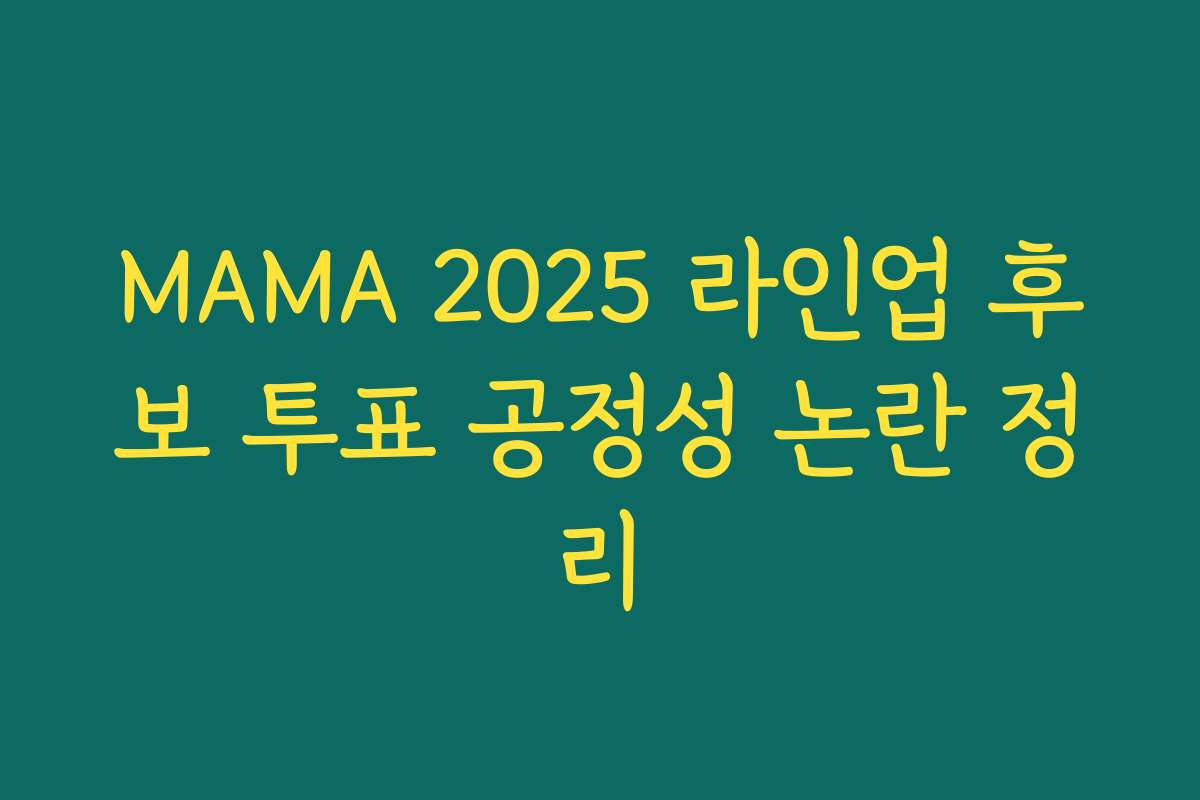 MAMA 2025 라인업 후보 투표 공정성 논란 정리 MAMA 2025 라인업 후보 투표 공정성 논란 정리