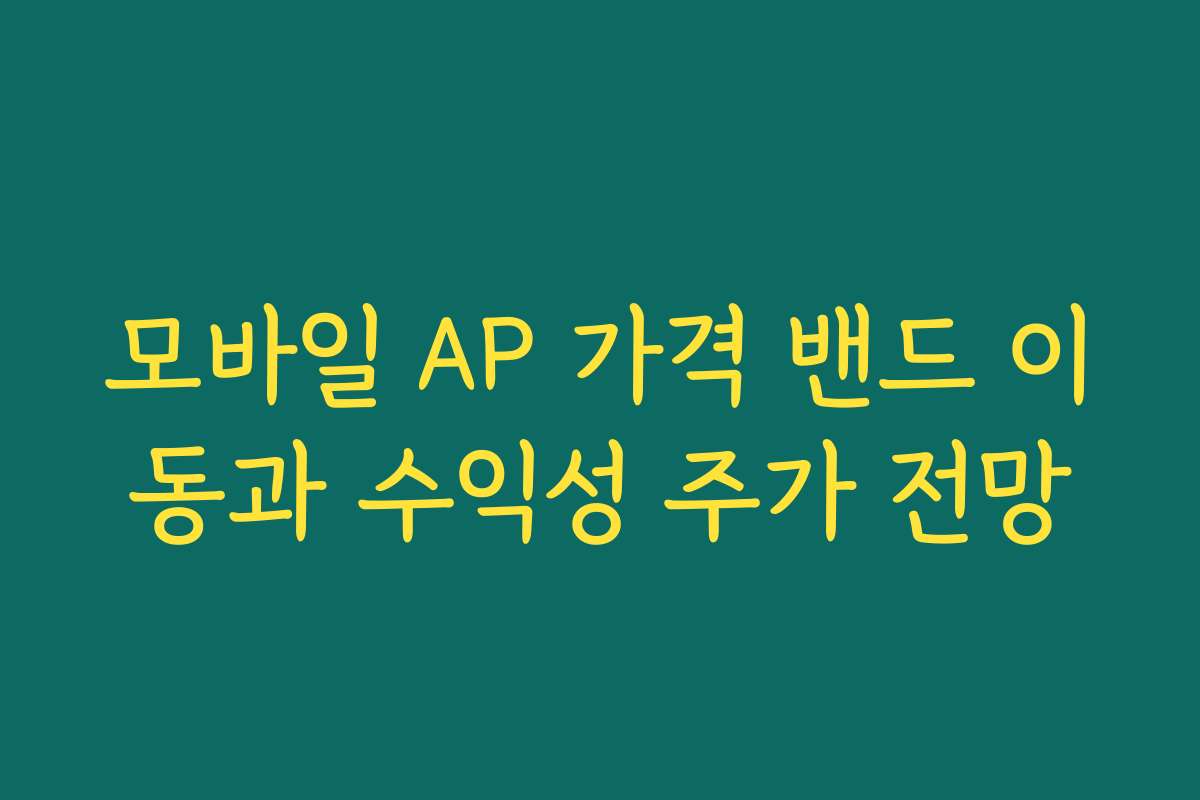모바일 AP 가격 밴드 이동과 수익성 주가 전망 모바일 AP 가격 밴드 이동과 수익성 주가 전망