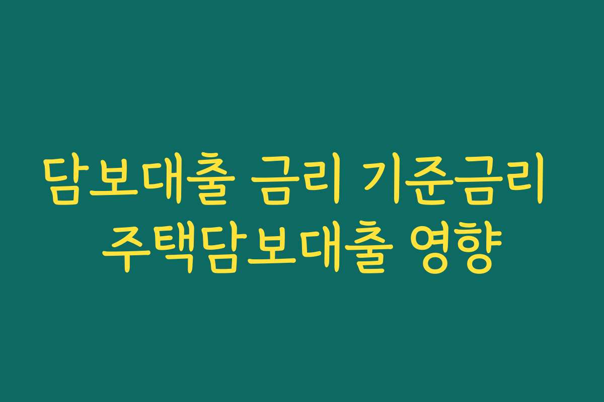 담보대출 금리 기준금리 주택담보대출 영향