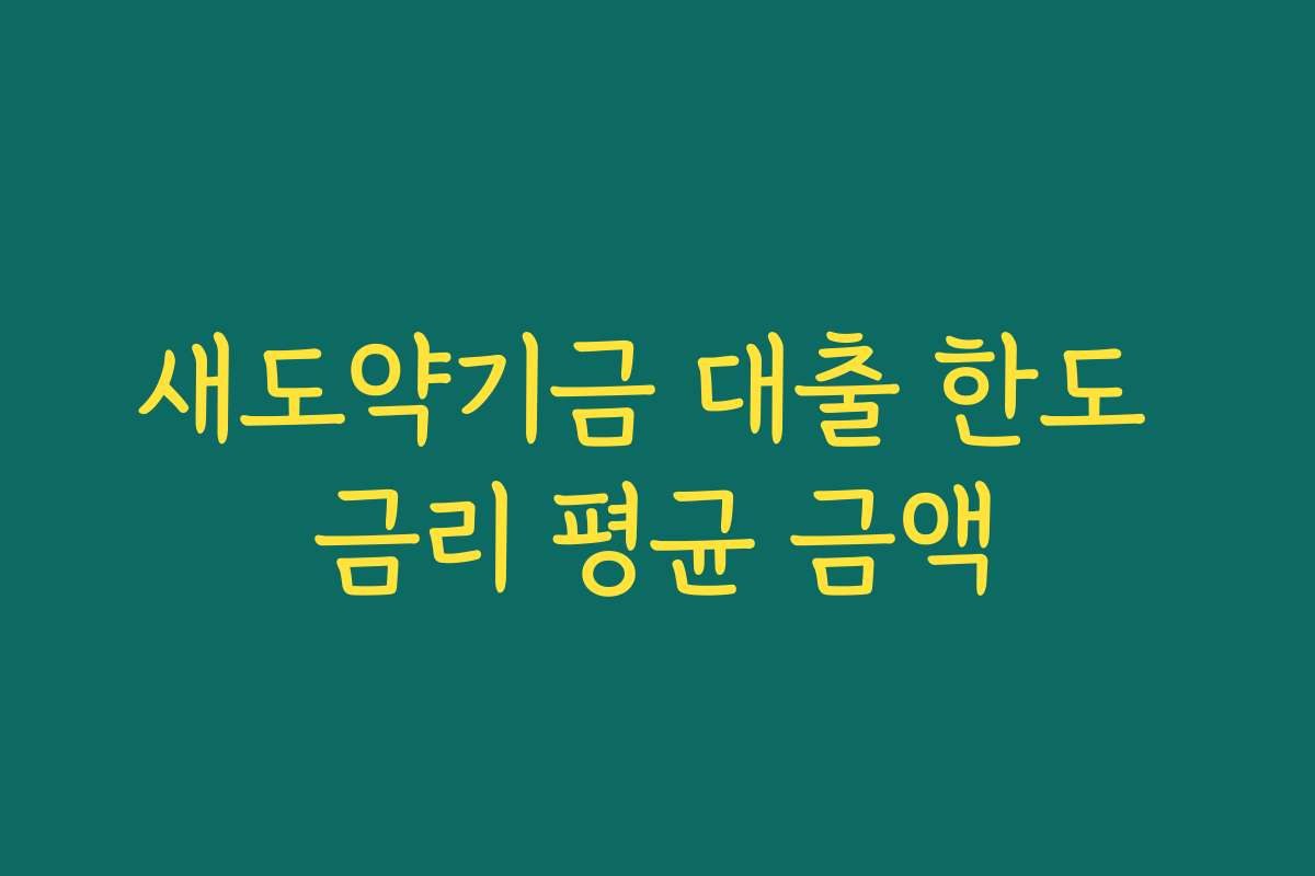 새도약기금 대출 한도 금리 평균 금액