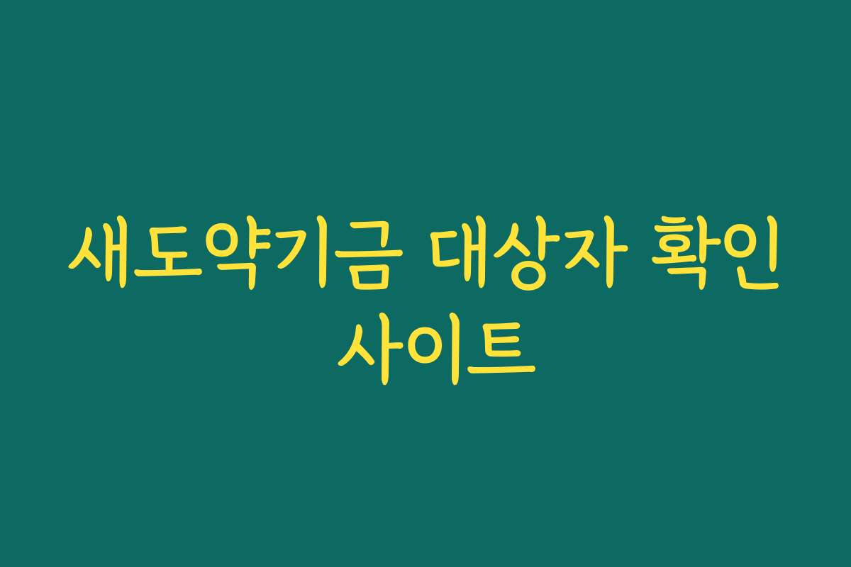 새도약기금 대상자 확인 사이트