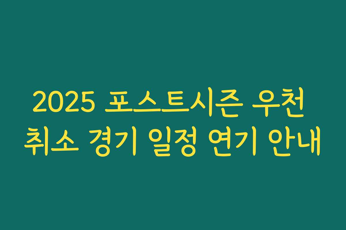 2025 포스트시즌 우천 취소 경기 일정 연기 안내