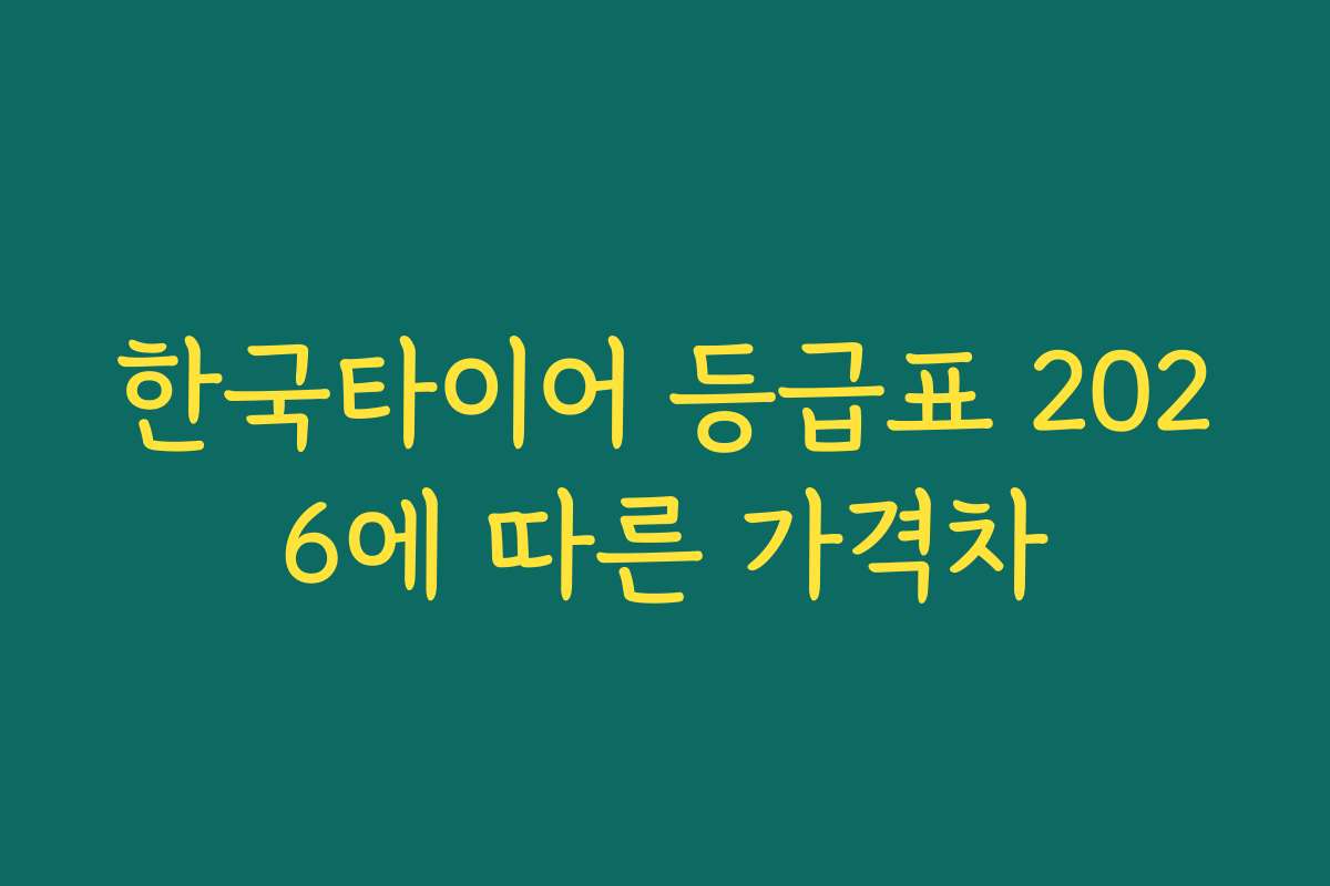 한국타이어 등급표 2026에 따른 가격차
