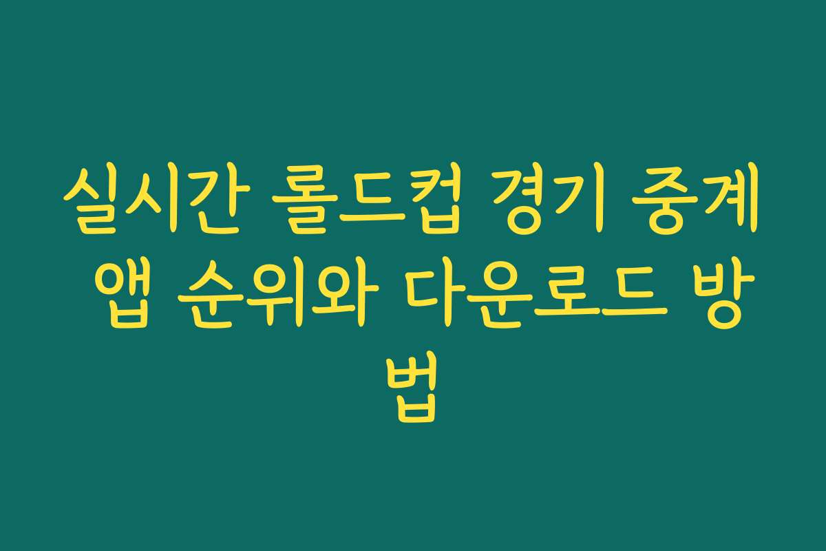 실시간 롤드컵 경기 중계 앱 순위와 다운로드 방법